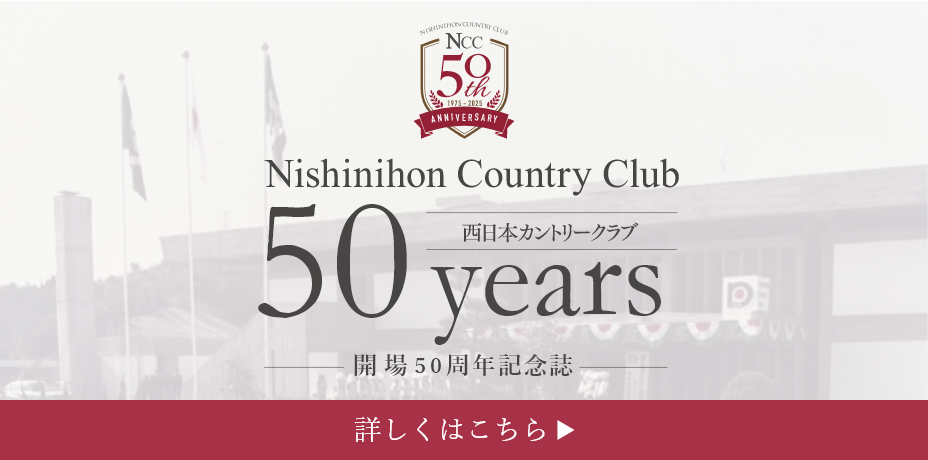 西日本カントリークラブ会場50周年記念誌 詳しくはこちら