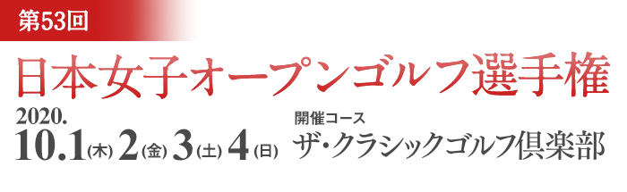第53回 日本女子オープンゴルフ選手権 2020／2020年10月1日（木）～10月4日（日）／賞金総額￥150,000,000（2019年実績） 優勝賞金￥30,000,000（2019年実績）