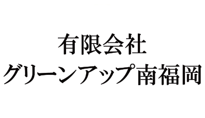有限会社グリーンアップ南福岡