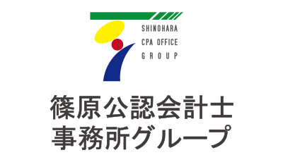 篠原公認会計士事務所