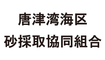 唐津湾海区砂採取協同組合
