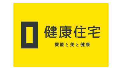 健康住宅