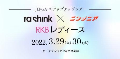 JLPGAステップアップツアー RKBレディース 2022.3.29(火）30(水)