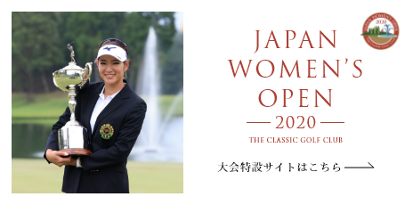JAPAN WOMEN'S OPEN 2020 大会特設サイトはこちら