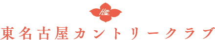 東名古屋カントリークラブ