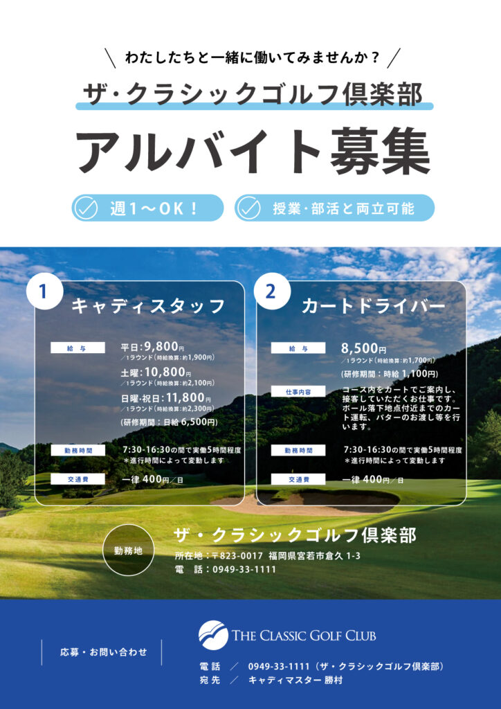 私たちと一緒に働いてみませんか？
ザ・クラシックゴルフ倶楽部　アルバイトスタッフ募集